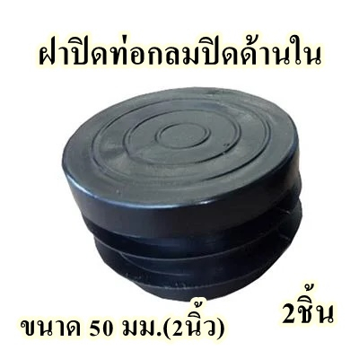 ฝาปิดท่อกลมปิดด้านใน ขนาด 50 มม.(2นิ้ว) สีดำ จำนวน 2ชิ้น