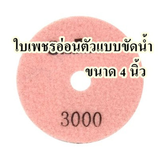 ใบเพชรอ่อนตัวแบบขัดน้ำ เบอร์ 3000  ขนาด 4 นิ้ว