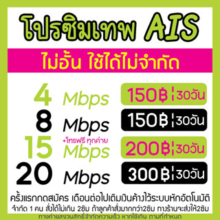 ซิมAIS เน็ตไม่อั้น ลดสปีด โทรฟรีทุกค่าย 8Mbps 20Mbps 15Mbps 4Mbps