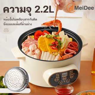 MeiDee หม้อไฟฟ้า อเนกประสงค์ 800W เหมาะสำหรับ 2-3 คน กระทะไฟฟ้า 2L หม้อไฟฟ้า หม้อไฟฟ้าอเนกประสงค์ กระทะไฟฟ้าอเนกประสงค์