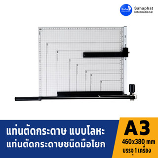 Sahaphat International แท่นเหล็กตัดกระดาษ ขนาด A3 (460 x 380mm) แท่นเหล็กตัดกระดาษ อุปกรณ์สำนักงาน แท่นตัดกระดาษ