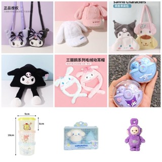 สินค้าพร้อมส่ง Miniso​ Sanrio​ เทเลทับบี้ อื่นๆ