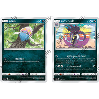 [Pokémon] มาอีกะ/คาลามาเนโร (SD/Foil)