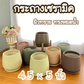 กระถางเซรามิคผิวทรายทรงหยดน้ำ กว้าง4.5นิ้ว สูง5นิ้ว