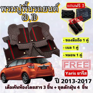 พรมปูพื้นรถยนต์ 6D 7D 🔥 Toyota YARIS ปี 2013-2017 ตรงรุ่น เต็มคันห้องโดยสาร ❤️ แจ้งปีรุ่น-ปีรถ ผ่าน INBOX