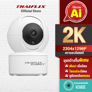 [แถม SD32GB] กล้องวงจรปิด FLASH 2K | 3ล้านแท้ 1288P | มีระบบ Ai แจ้งเตือนผ่าน LINE