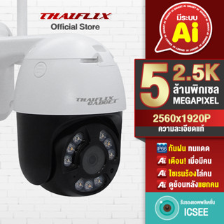 [แถม SD64GB] THAIFLIX 5ล้านแท้! ULTRA-HD 1944P กล้องวงจรปิดไร้สายอัจฉริยะ FLASH Ai วิเคราะห์Ai