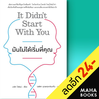 มันไม่ได้เริ่มที่คุณ | แอร์โรว์ มัลติมีเดีย Mark Wolynn (มาร์ค โวลินน์)