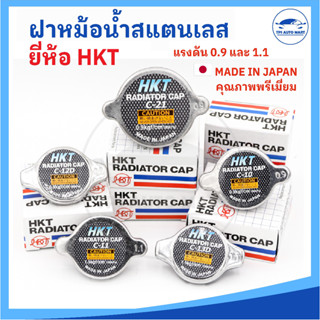 [HKT MADE IN JAPAN] ฝาหม้อน้ำสแตนเลส ฝาหม้อน้ำ แรงดัน 0.9 และ 1.1 สำหรับรถยนต์หลายรุ่น (แบบจุกวาวล์เล็ก และสปริงใหญ่)