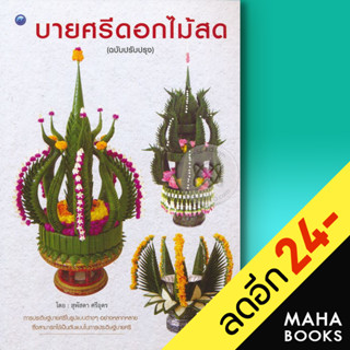 บายศรีดอกไม้สด (ฉบับปรับปรุง) | วาดศิลป์ สุพัสดา ศรีอุดร