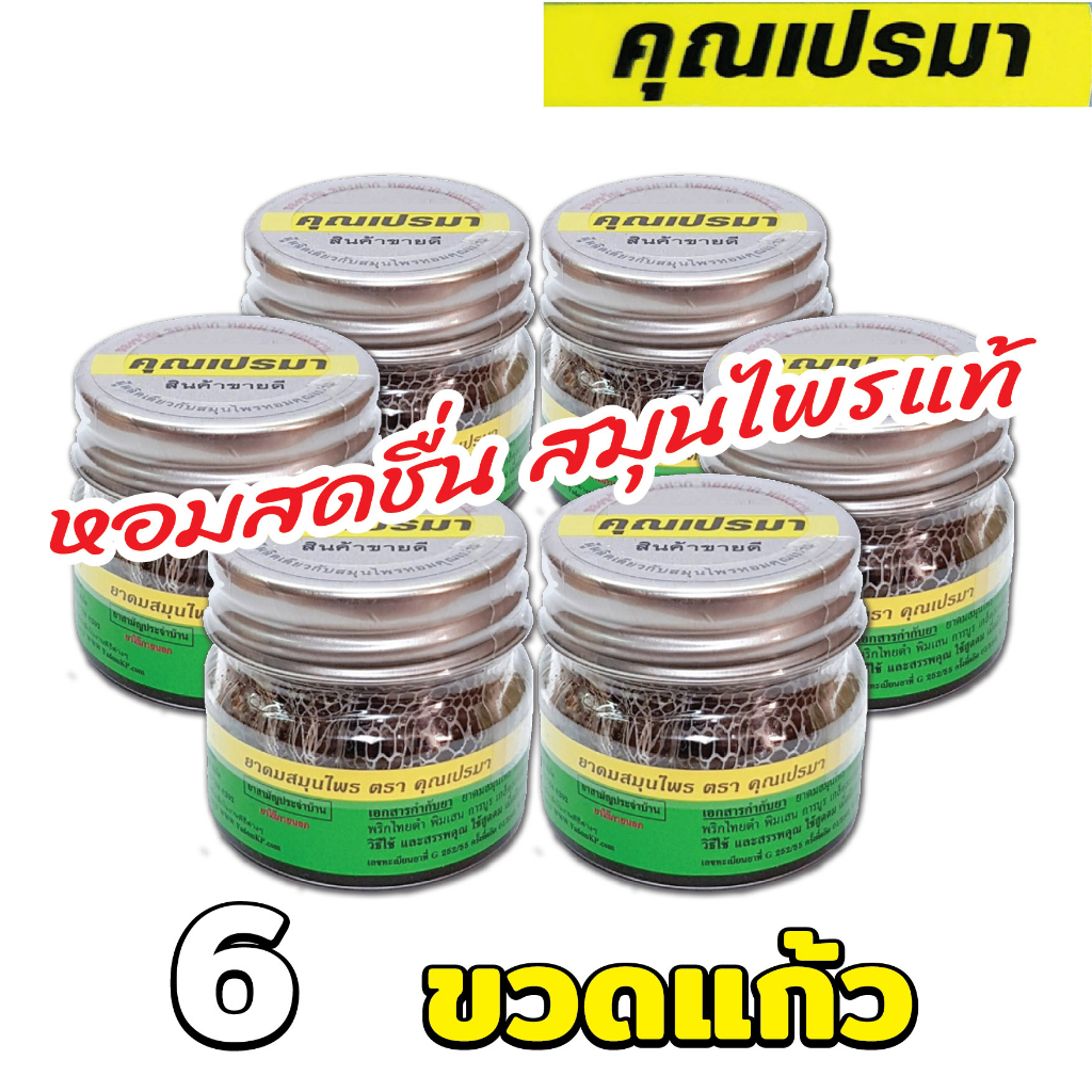 ยาดมคุณเปรมา แพ็ค 6 (ขวดแก้ว) กลิ่นหอมสดชื่นสมุนไพรแท้ 6G OR