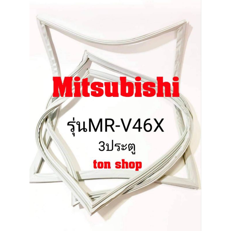 ขอบยางตู้เย็น Mitsubishi 3ประตู รุ่นMR-V46X