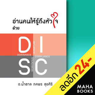 อ่านคนให้รู้ถึงหัวใจ ด้วย DISC | เพชรประกาย น้ำตาล-ภคพร สุขศิริ