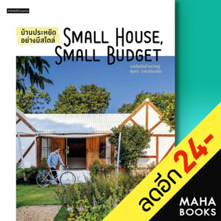 บ้านประหยัดอย่างมีสไตล์ Small House, Small Budget | บ้านและสวน วรัปศร อัคนียุทธ