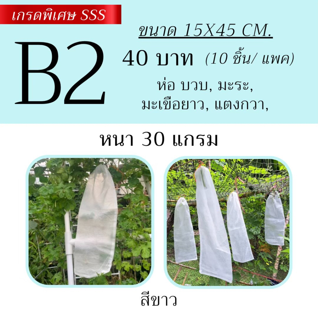 ถุงห่อผลไม้กันแมลง ขนาด B2 :15x45cm. (30แกรม) แพ็ค/10ชิ้น ห่อบวบ มะระจีนขนาด ถุงผ้าสปันบอนด์เกรดSSS