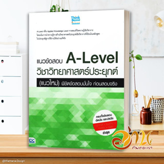 หนังสือ แนวข้อสอบA-Levelวิชาวิทยาศาสตร์ประยุกต์ ผู้เขียน ภญ.ณัฐรัตน์ สหวัชรินทร์ สนพ.Think Beyond หนังสือคู่มือเรียน คู่