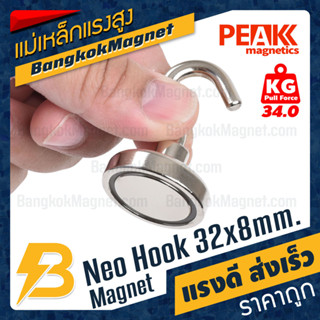 ตะขอแม่เหล็กแรงสูง 32x8mm Neodymium Magnet Hook แม่เหล็กตะขอ PEAK Magnetics แรงดึงดูดสูง BK2611