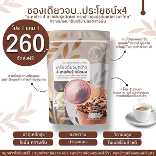 จมูกข้าวกล้อง 4 สายพันธุ์ แบบผง หอม อร่อย | ไรซ์เบอร์รี่ + กข.43 + หอมมะลิแดง + หอมมะลิดำ | อุดมแอนโทไซยานิน ขนาด 500 g