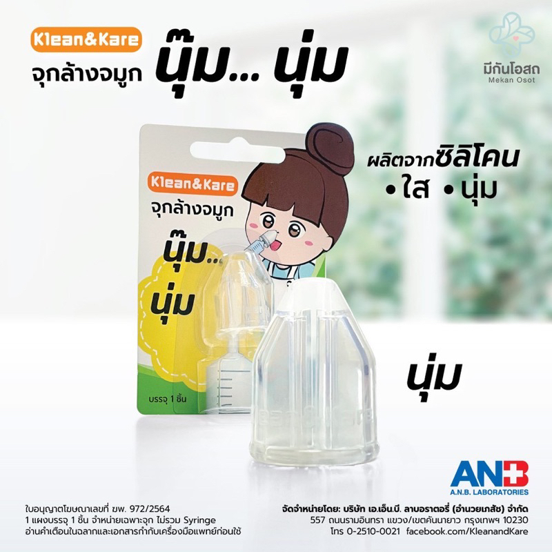 Klean&Kare จุกล้างจมูก นุ๊มนุ่ม แบบนุ่ม จุกยางซิลิโคนนุ่ม สำหรับใช้กับไซรินจ์