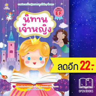 นิทานเจ้าหญิง | Sun Child Learning สุดธิดา เปลี่ยนสายสืบ