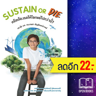 SUSTAIN or DIE | เกษรา ธัญลักษณ์ภาคย์ เกษรา ธัญลักษณ์ภาคย์