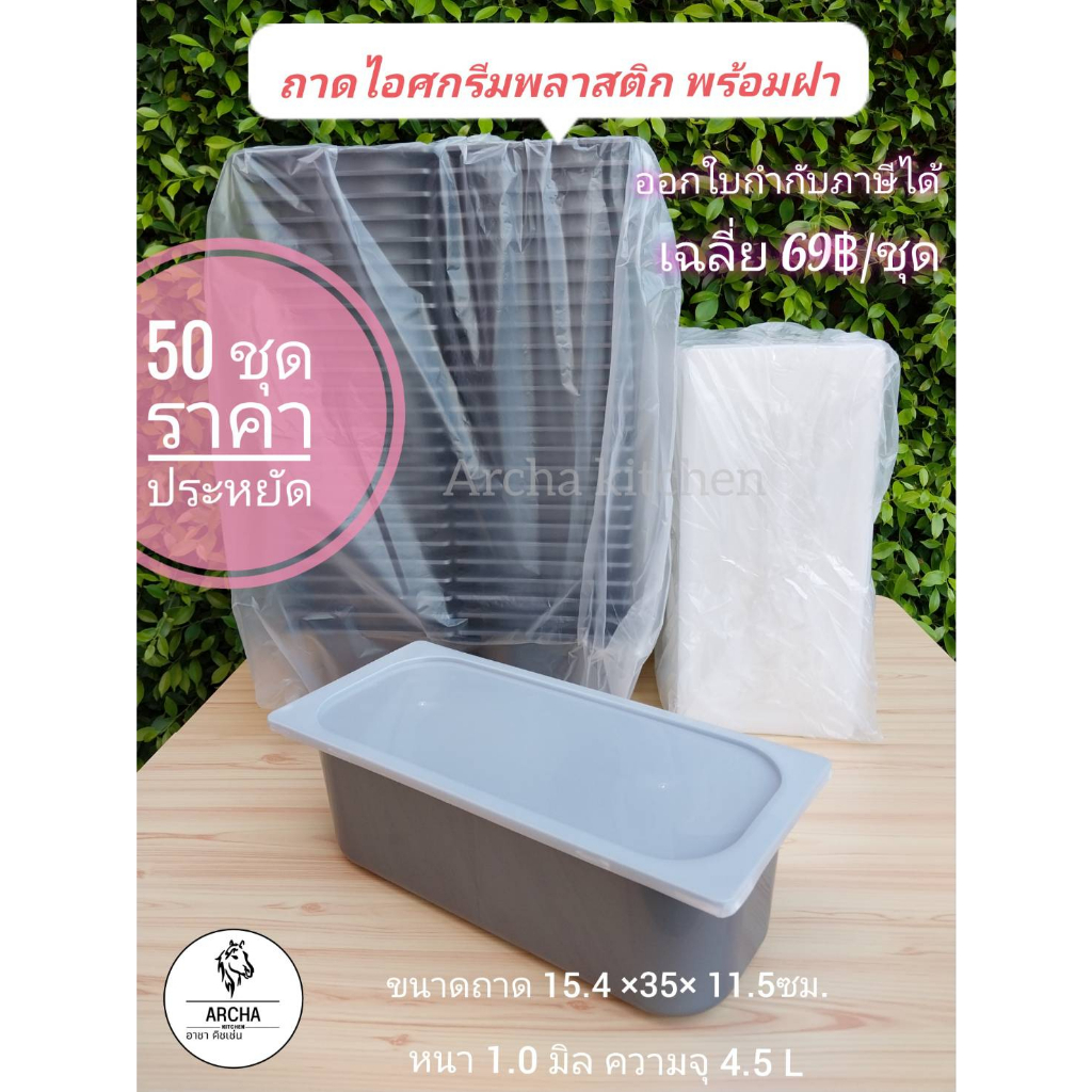 Archa kitchen...ค่าส่งถูก!แพ็คสุดประหยัด ถาดไอศกรีมพลาสติกพร้อมฝา 50-100ชุด/แพ็คมี 3 สี สีขาว,สีเทา,สีดำ Food gradeทนทาน