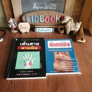 เส้นสายลายมือ🔸หัตถพินิจ🔸คัมภีร์การอ่านมือ🔸ลายมือรหัสลับจากสวรรค์​🧿หัตถศาสตร์​/โหงวเฮ้ง/ลายมือ,มือสอง