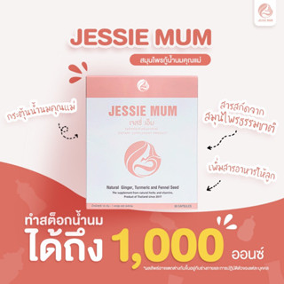 🍼Jessie Mum (เจสซี่มัม) กระตุ้นน้ำนม กู้น้ำนม เพิ่มน้ำนม บำรุงน้ำนม ของแท้ 💯% (กล่องละ 30 แคปซูล)