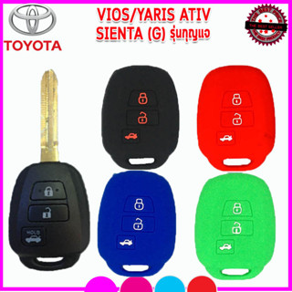 ปลอกกุญแจรีโมทรถโตโยต้า TOYOTA Vios/Yaris Ativ/Sienta(G) เคสซิลิโคนหุ้มรีโมทกันรอย ซองใส่รีโมทกันกระแทก ยางหนานุ่มมือ