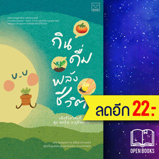 กิน ดื่ม พลังชีวิต | SOOK Publishing นคร ลิมปคุปตถาวร