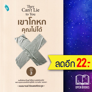 เขาโกหกคุณไม่ได้ พิมพ์ครั้งที่ 3 | Double Days เฌอมาณย์ รัตนพงศ์ตระกูล