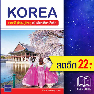 KOREA เกาหลี (โซล+ปูซาน) เล่มเดียวเที่ยวได้จริง | The Letter Pub. สิรภพ มหรรฆสุวรรณ