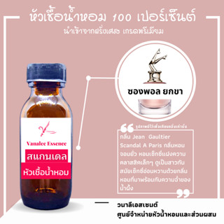 หัวน้ำหอม ซองพอล สแกนเดล ยกขา หัวเชื้อน้ำหอมแท้ 100 % นำเข้าจากฝรั่งเศส น้ำหอมผู้หญิง Women Perfume