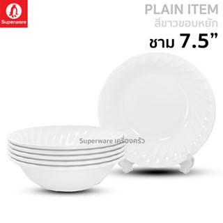 Superware ตรานกเพนกวิน ชาม 7.5" สีขาวขอบหยัก