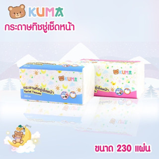 กระดาษทิชชู่ KUMA 230 แผ่น กระดาษคุมะ หนา 2 ชั้นคุณภาพดี ราคาถูก หนา นุ่ม สะอาด