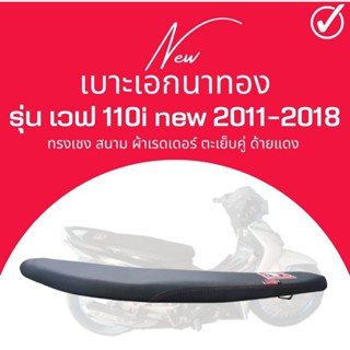 เบาะสนาม เบาะ wave 110 i new 2011-2018 สีดำ ทรงเชง ตัดขอบบางสนาม สีดำ เบาะมอไซด์ เวฟ110i ใหม่ ใส่ได้ตั้งแต่ ปี 2011-2018