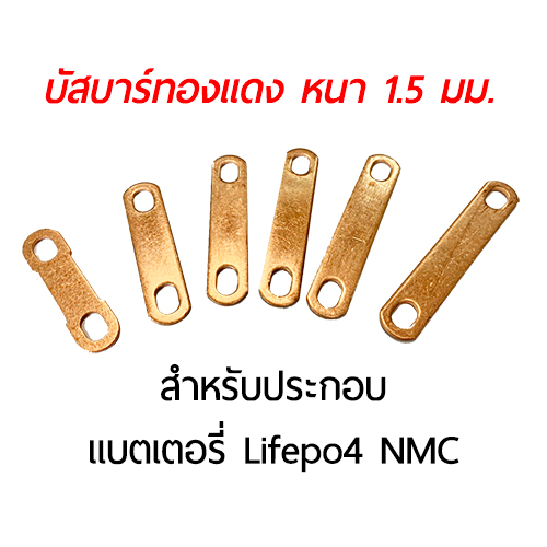 บัสบาร์ บาร์ทองแดง ชุบและไม่ชุบดีบุก สำหรับประกอบแบต Lifepo4 NMC หนา 1.5 มม. / 2.0 มม.