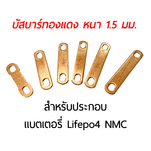 บัสบาร์ทองแดง ชุบ/ไม่ชุบดีบุก ประกอบแบต LiFePO4 NMC หนา 1.5/2.0 มม.