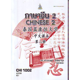 CHI1002 (CN102) 62258 ภาษาจีน 2 CHINESE 2