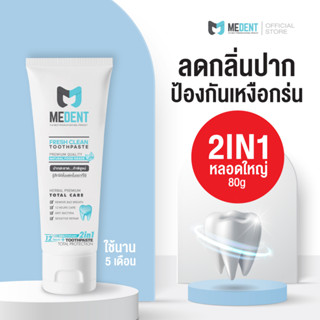 [ขนาดใหญ่ 80g] MEDENT (มีเด้นท์) 2in1 ยาสีฟันป้องกันเหงือกร่น ลดเสียวฟัน ระงับกลิ่นปาก