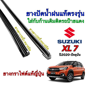 ยางปัดน้ำฝนแท้ตรงรุ่น SUZUKI XL7 2020-ปัจจุบัน (ขนาดยาง16นิ้ว6มิลกับ22นิ้วหนา8มิล)