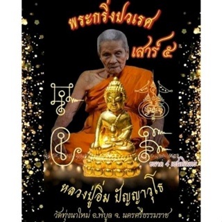 พระกริ่งปวเรศ เสาร์ ๕ หลวงปู่อิ่ม วัดทุ่งนาใหม่ จ.นครศรีธรรมราช เนื้อทองกายสิทธิ์ อุดตะกรุดเงินแท้ (ซีลเดิมจากวัด)