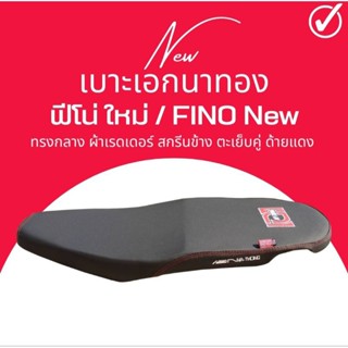 เบาะเอกนาทอง Fino New ฟีโน่ ใหม่ ทรงกลาง ผ้าเรดเดอร์ กันน้ำ เย็บด้ายแดง ตะเข็บคู่ ฟองน้ำเกรดA เทียบโครงก่อนสั่งซื้อ