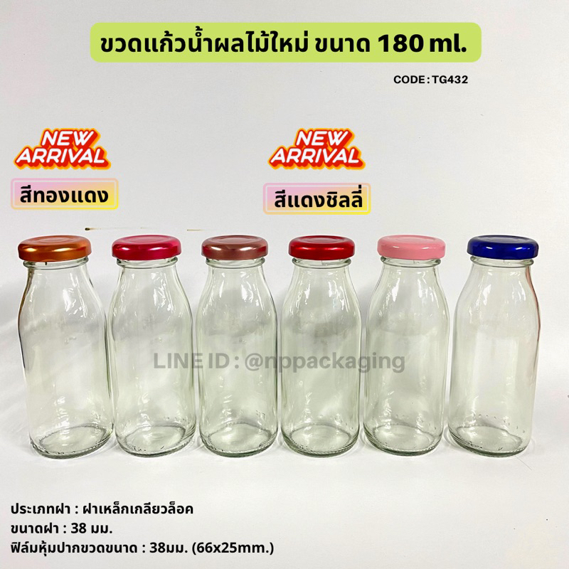 มาใหม่ !! ขวดแก้วนม น้ำผลไม้ 180 ml.พร้อมฝาล็อค 38มม. [Code : TG432]