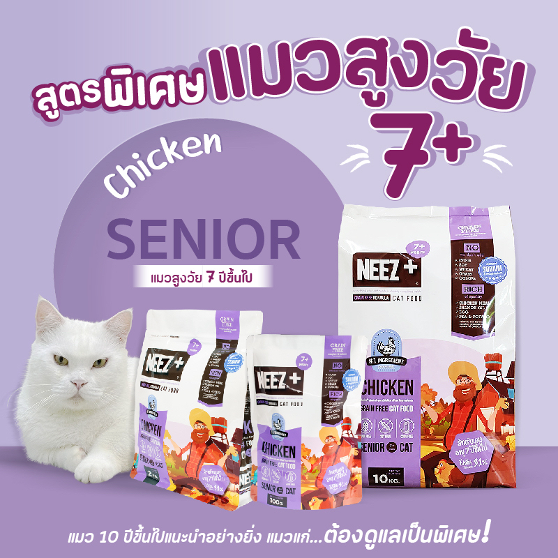 อาหารแมว NEEZ+ Chicken Grain Free (แมวอายุ7ปี+) อาหารแมวแก่ บำรุงร่างกาย