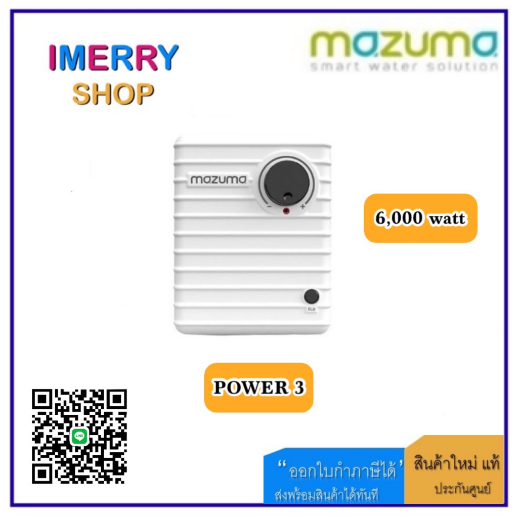 Mazuma Water Heater เครื่องทำน้ำร้อนไฟฟ้า 6000 Watts POWER 3 Mazuma (1 ชิ้นต่อ 1 คำสั่งซื้อเท่านั้น)