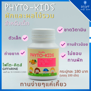 ไฟโต-คิดส์ ผักและผลไม้รวม Phyto-Kids GIFFARINE อาหารเสริมเด็ก ตัวช่วยเด็กไม่ทานผัก ขาดวิตามิน ท้องผูก