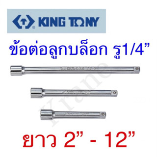 Kingtony ข้อต่อลูกบล็อก 1/4” ยาว 2” - 12”