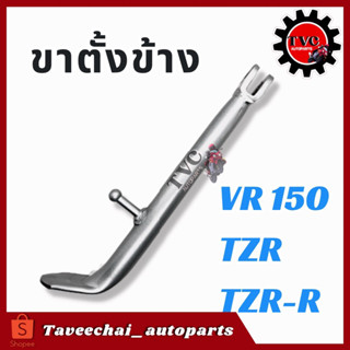 [YAMAHA] ขาตั้งข้าง ขาตั้งเดี่ยว VR 150, TZR, TZR-R เหล็กโครเมียมแบบหนา ตรงรุ่น