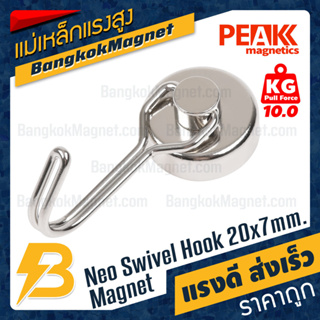 ตะขอแม่เหล็กแรงสูงหมุนได้ 20x7mm Neodymium Magnet Swivel Hook แม่เหล็กตะขอ 360องศา PEAK Magnetics BK2824